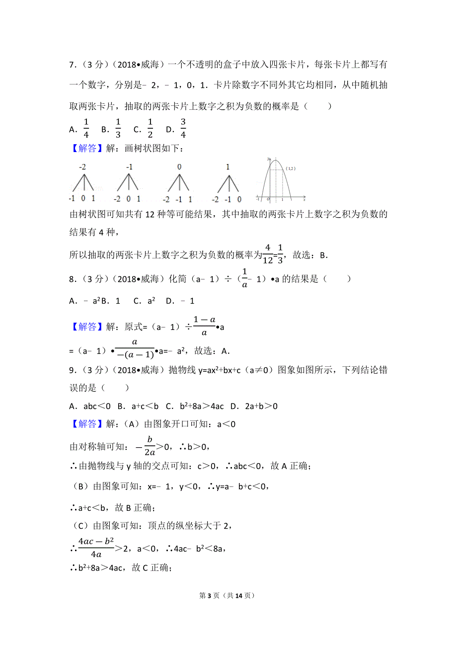 2018年山东省威海市中考数学试卷_第3页