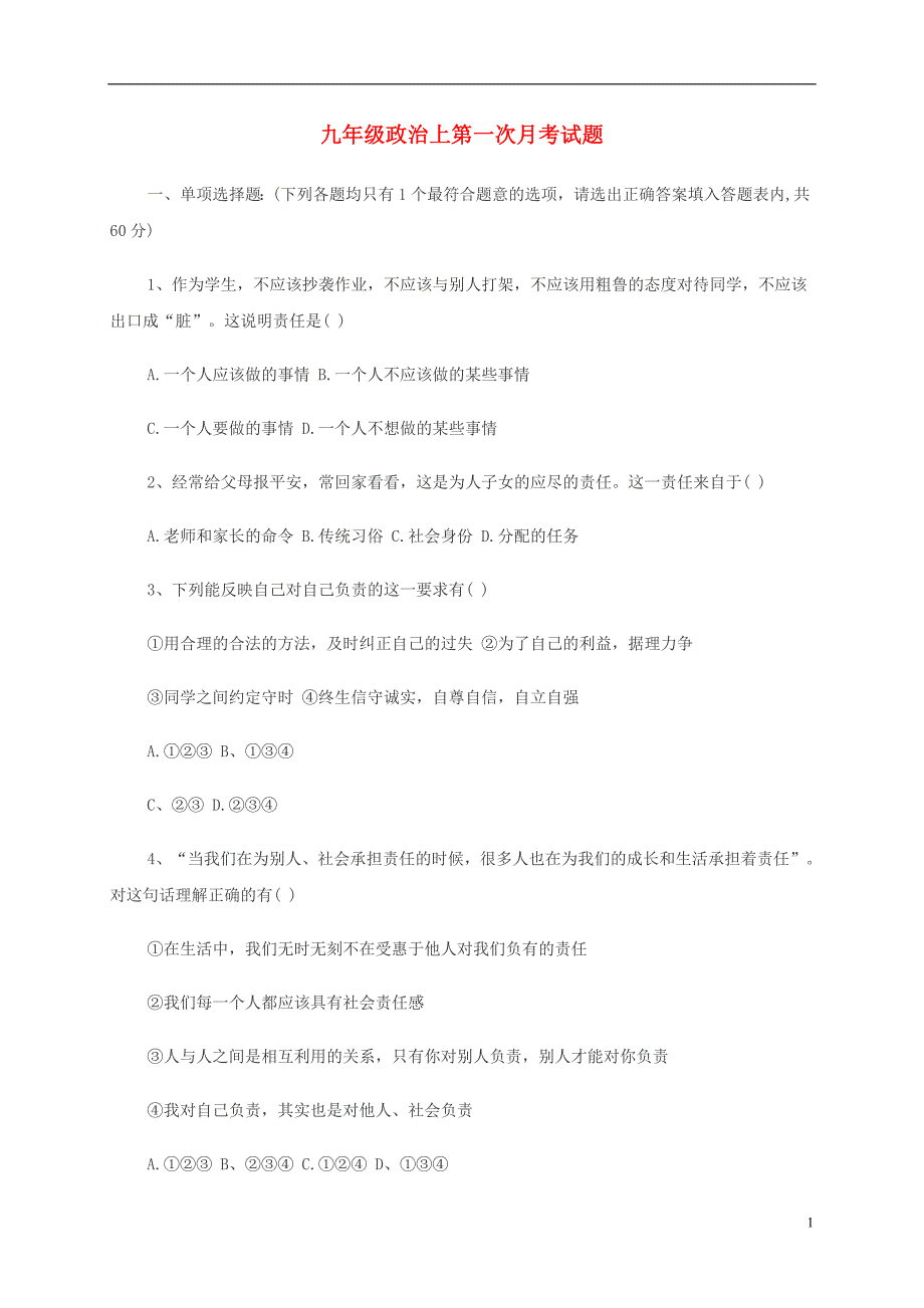 九年级政治上第一次月考试题_第1页