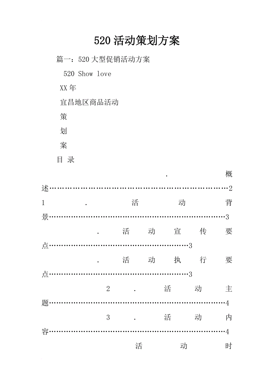 520活动策划方案_第1页