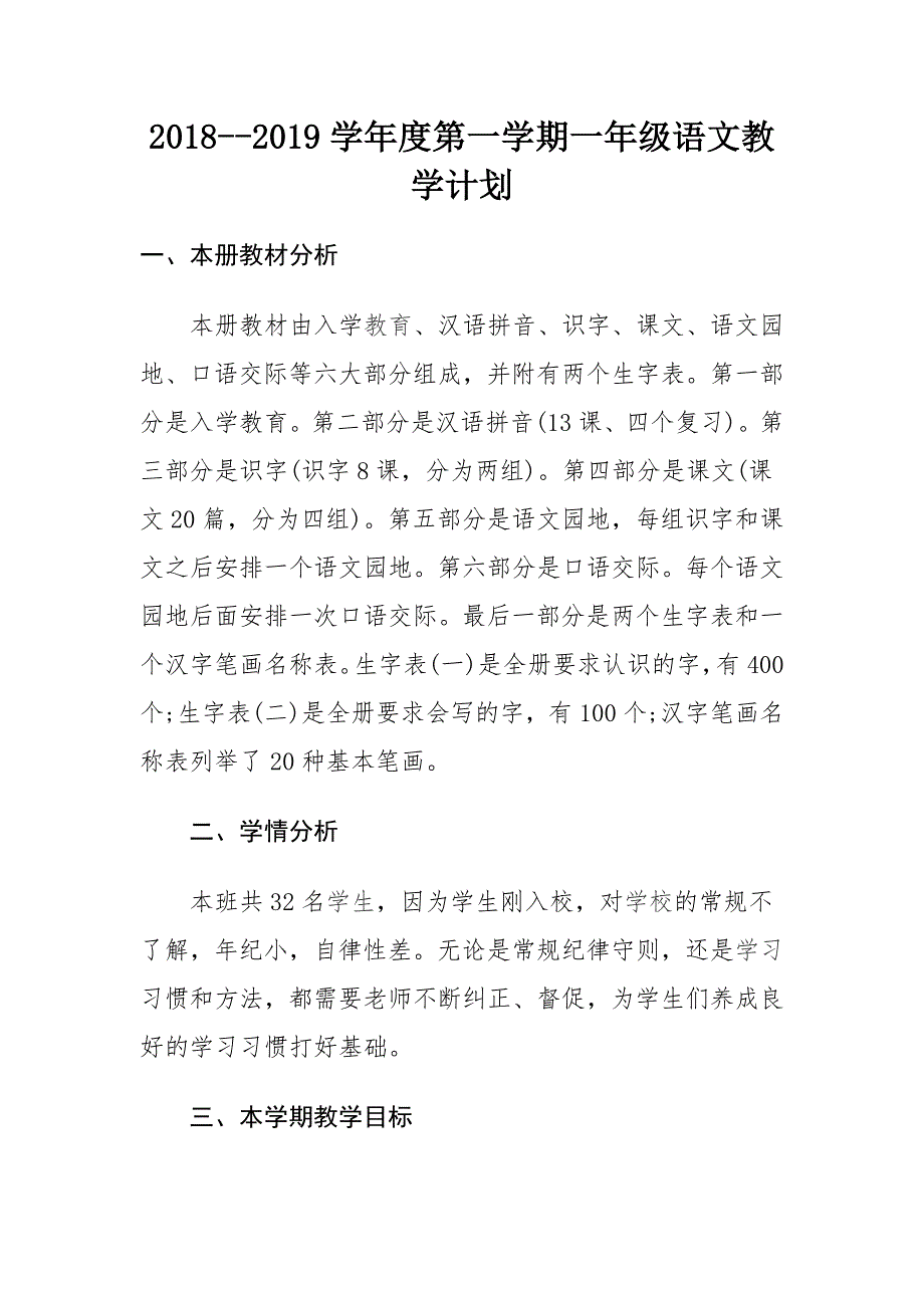 2018-2019学年度一年级语文上学期教学计划_第1页