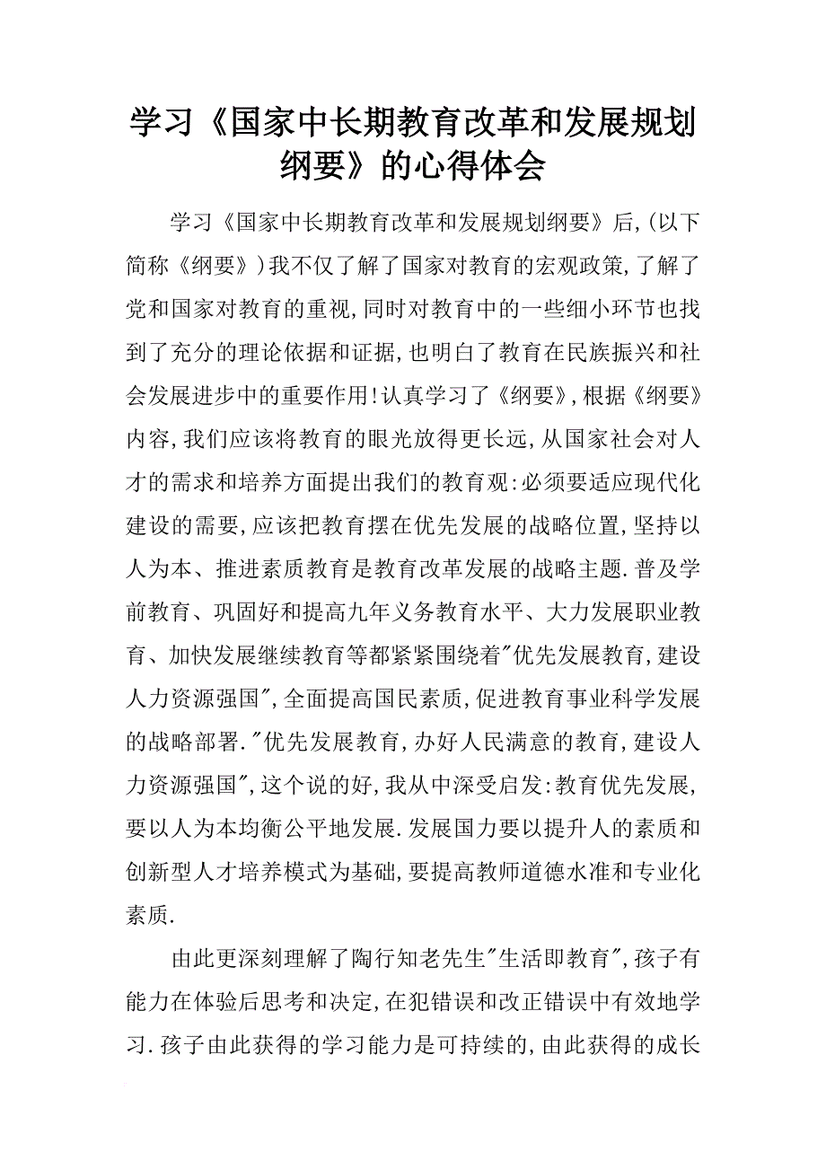 学习《国家中长期教育改革和发展规划纲要》的心得体会_1_第1页