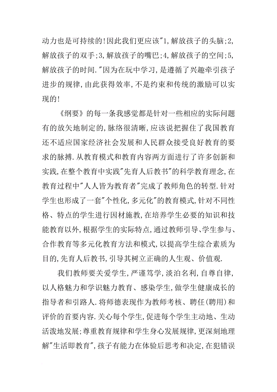 学习《国家中长期教育改革和发展规划纲要》的心得体会_1_第2页