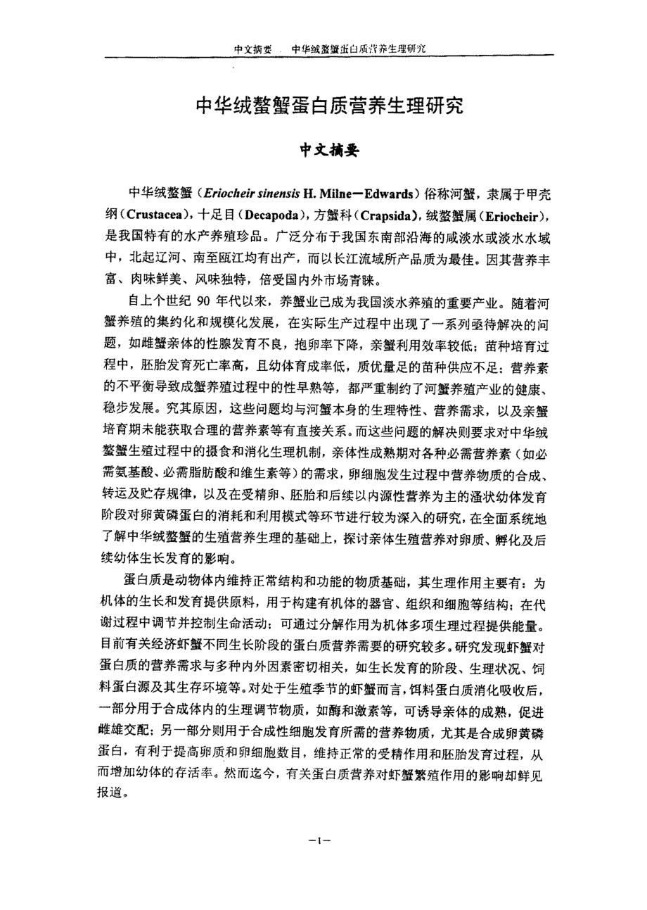 中华绒螯蟹蛋白质营养生理研究_第4页