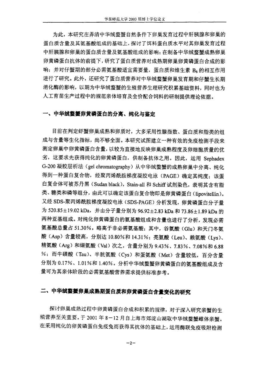 中华绒螯蟹蛋白质营养生理研究_第5页
