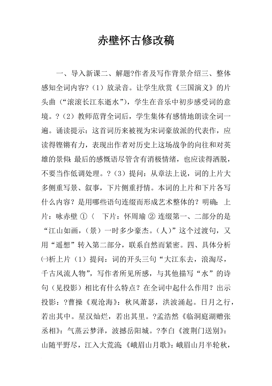 赤壁怀古修改稿_第1页