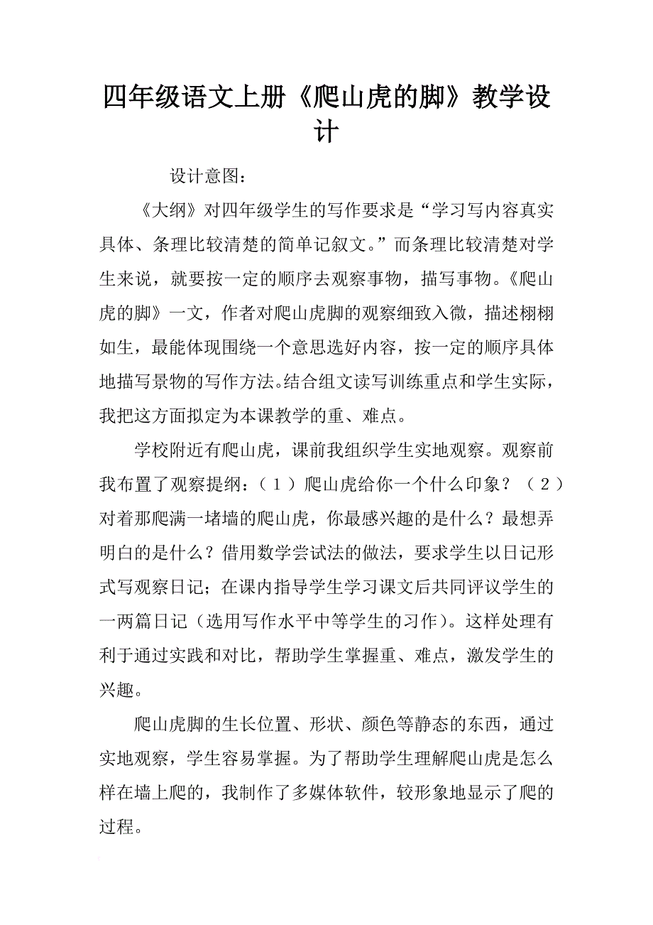 四年级语文上册《爬山虎的脚》教学设计_1_第1页