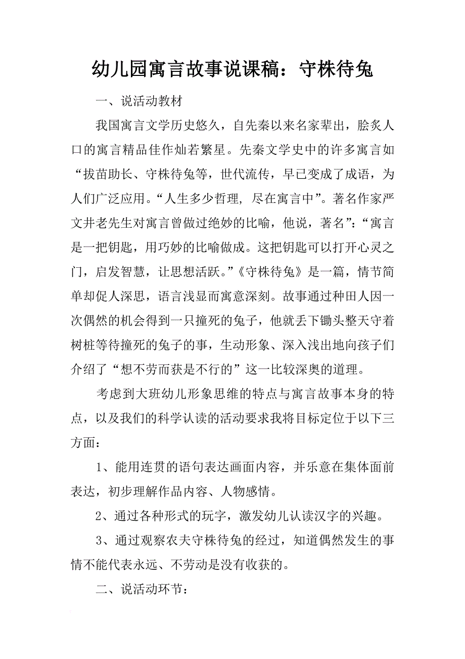 幼儿园寓言故事说课稿：守株待兔_第1页