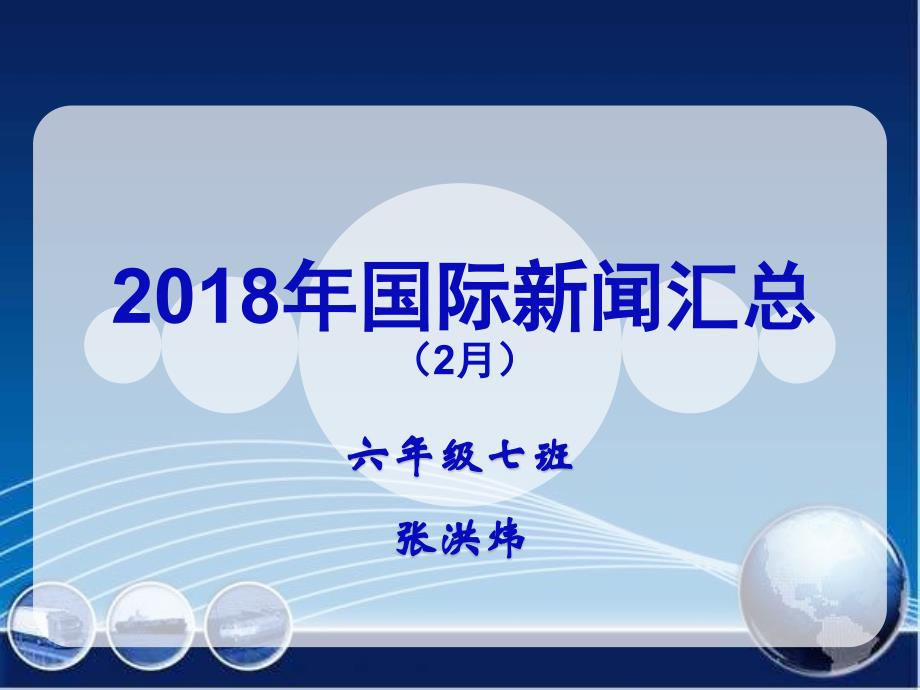 2018年国际新闻汇总_第1页