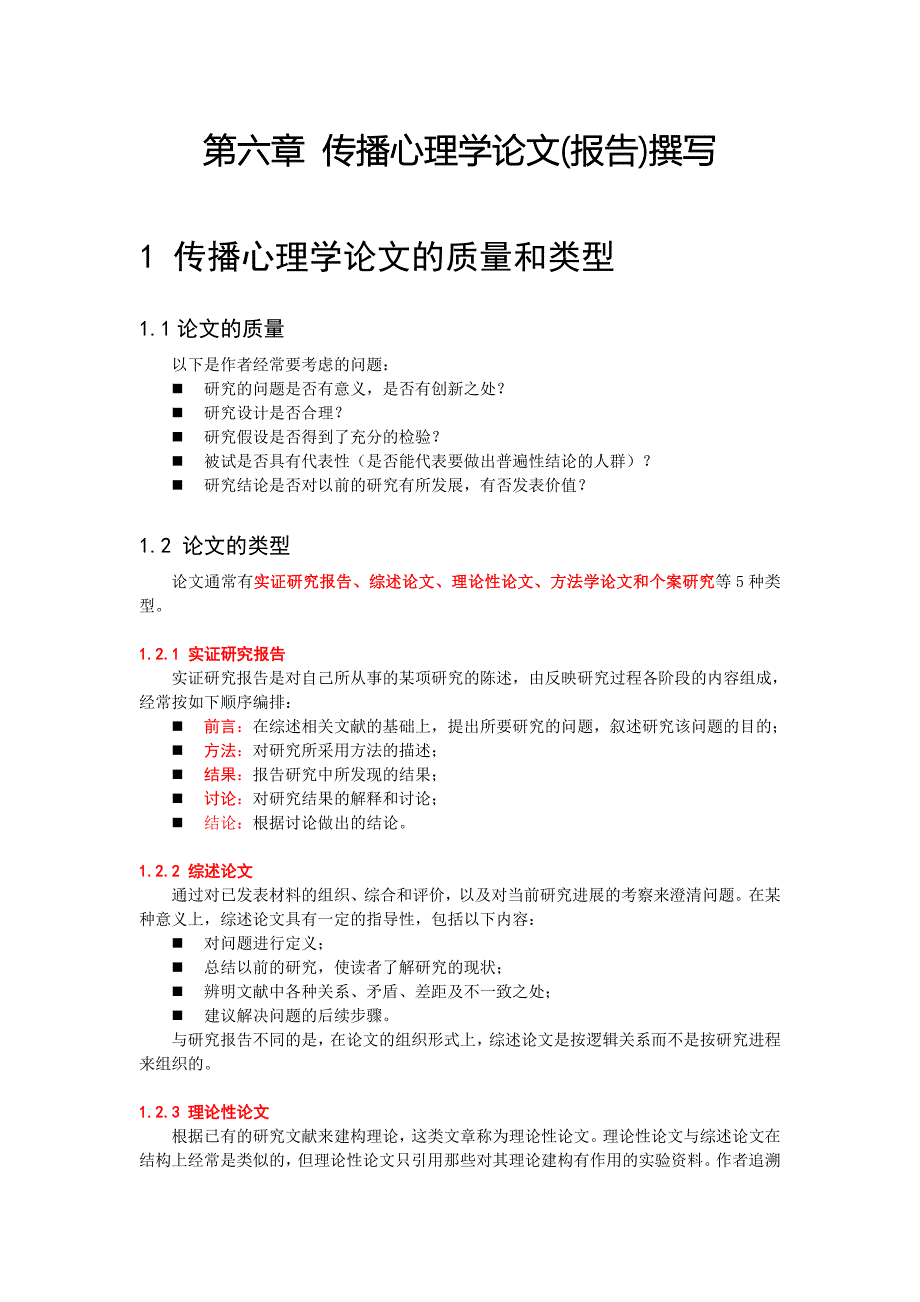 传播心理学论文(报告)撰写_第1页