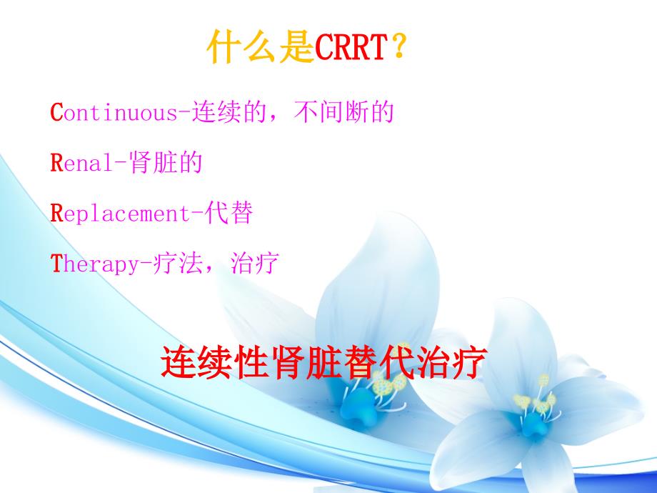 crrt治疗及护理_第2页