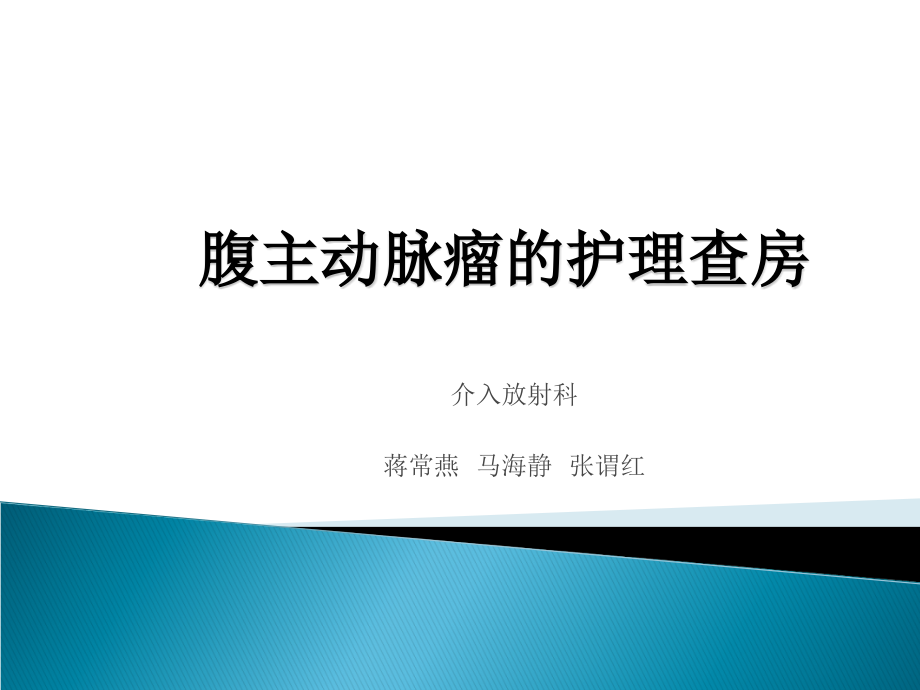 腹主动脉瘤的护理查房-（一）_第1页