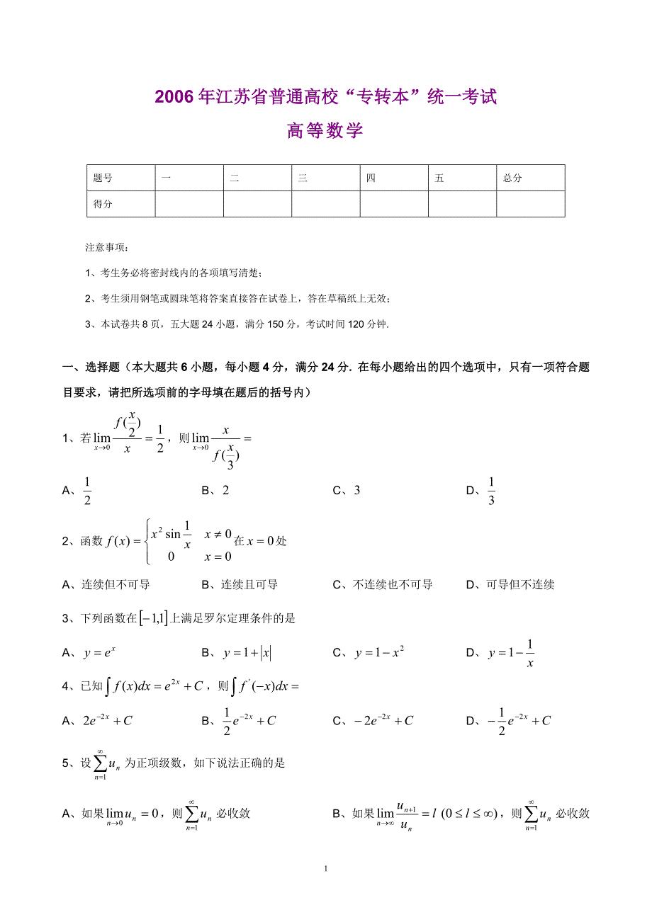 2006年专转本数学真题_第1页