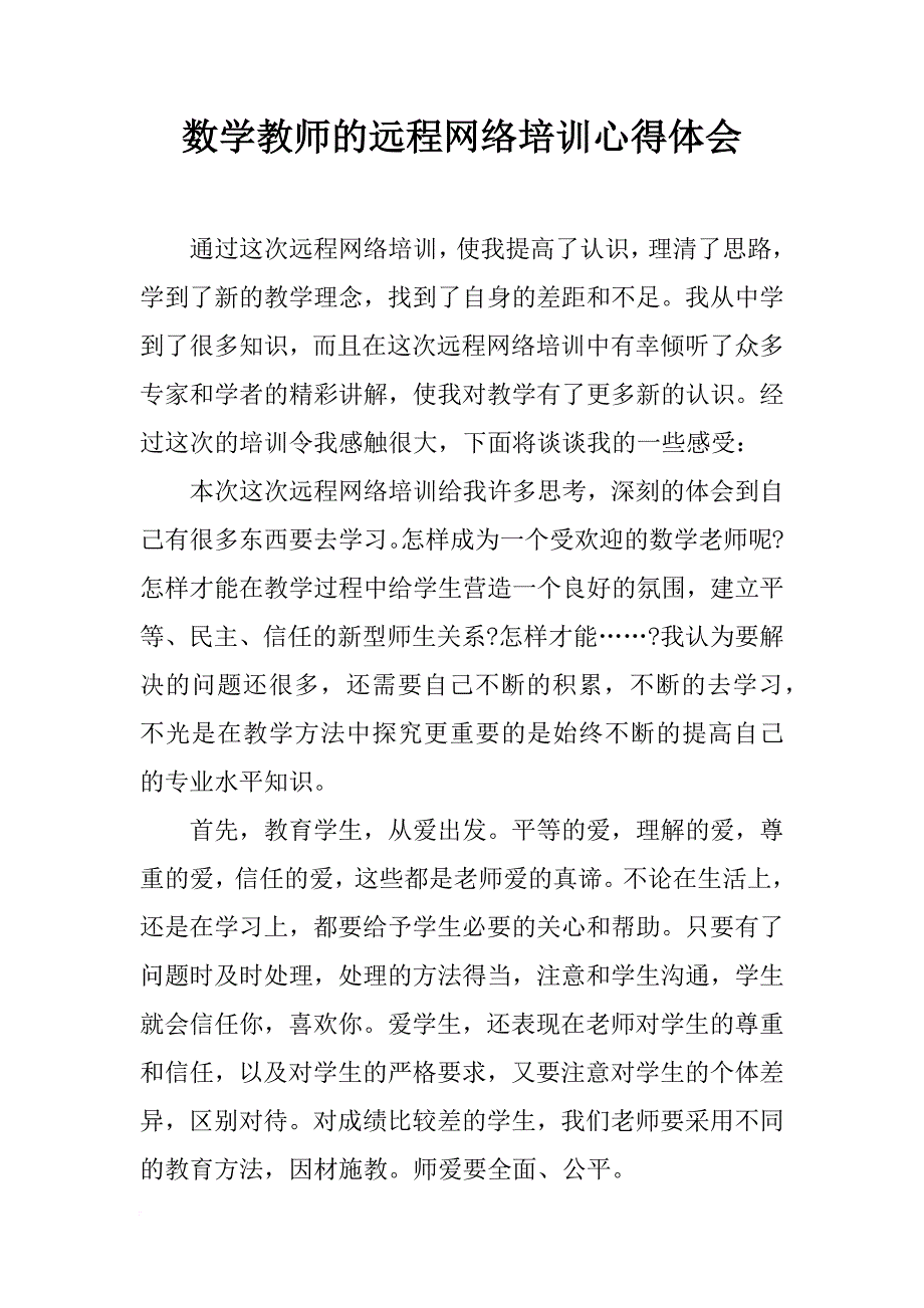 数学教师的远程网络培训心得体会_第1页