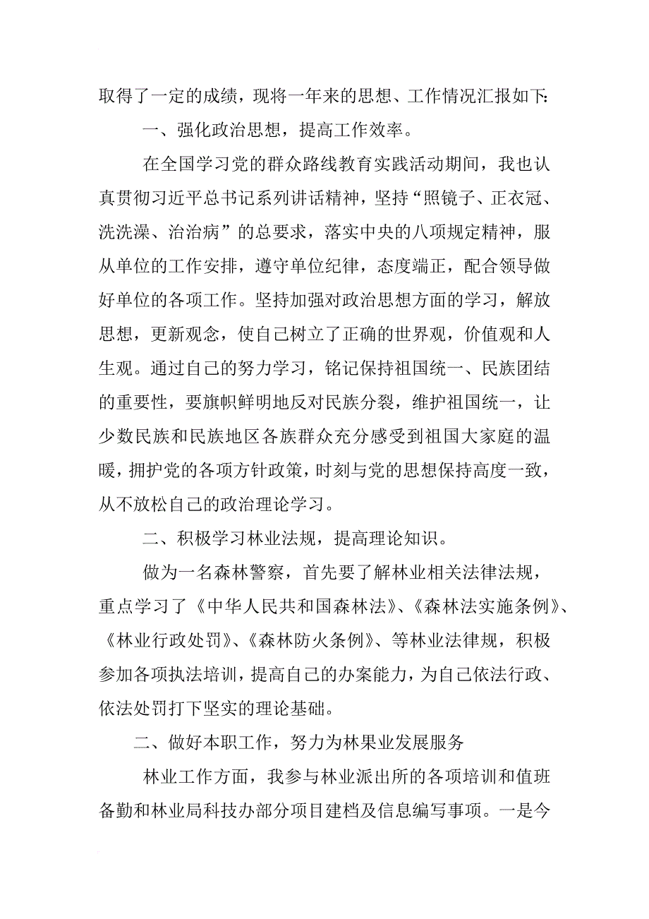 (xx年)林业局个人工作总结—个人工作总结_第4页