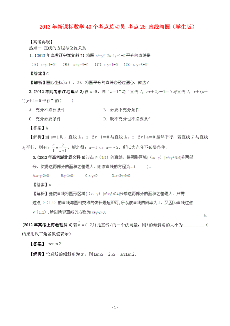 2013年高考数学40个考点总动员-考点28-直线与圆(学生版)-新课标_第1页