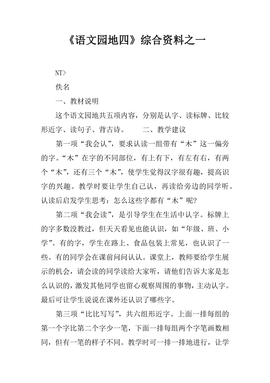 《语文园地四》综合资料之一_第1页