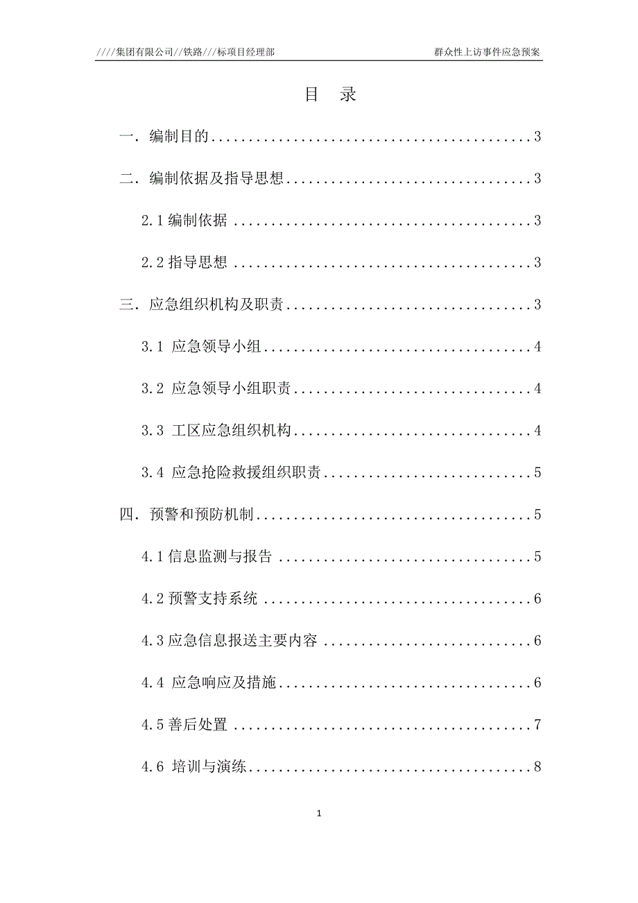 群体性上访事 件安全应急预案_第1页