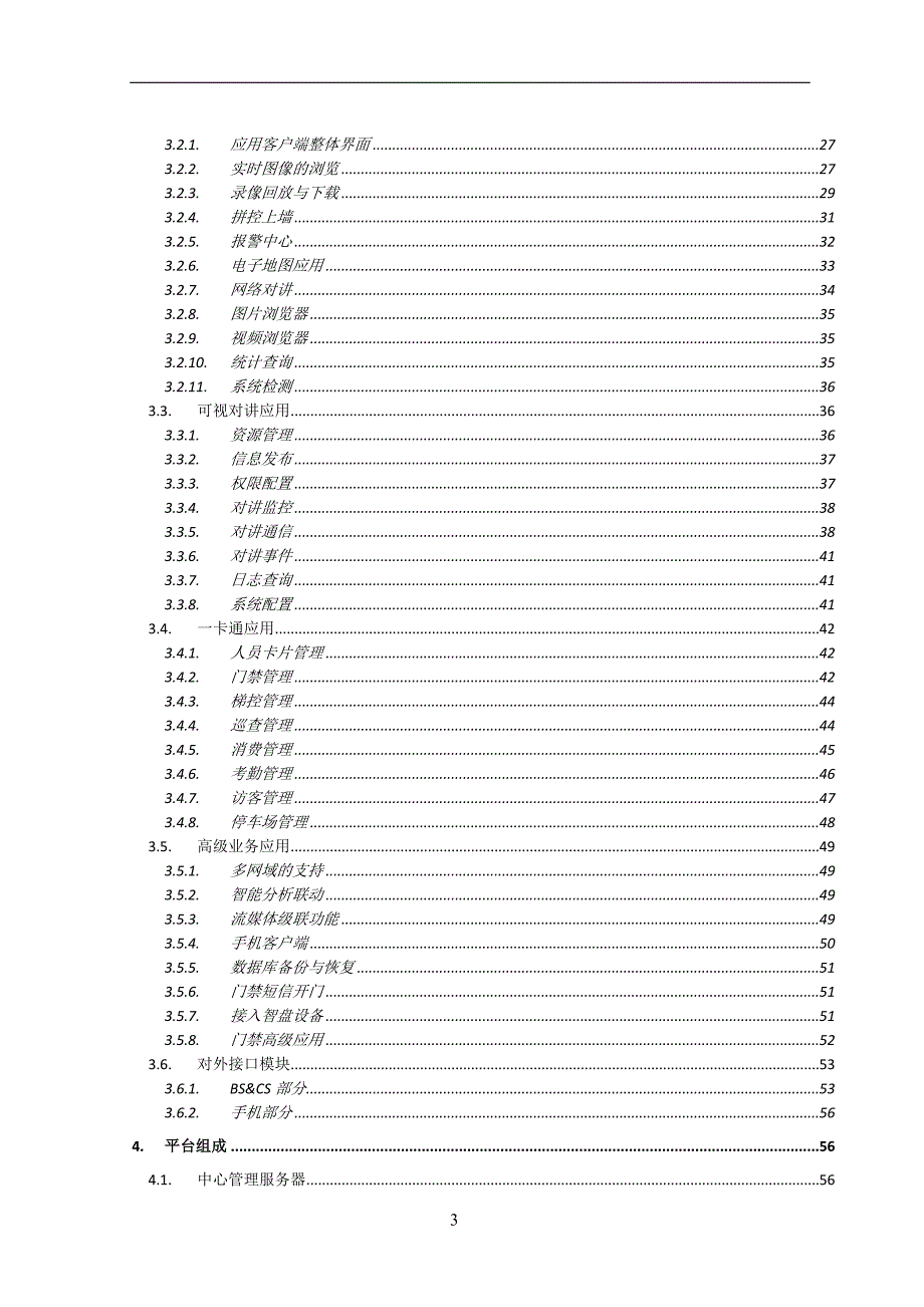 ivms-8700软件功能说明书_第3页