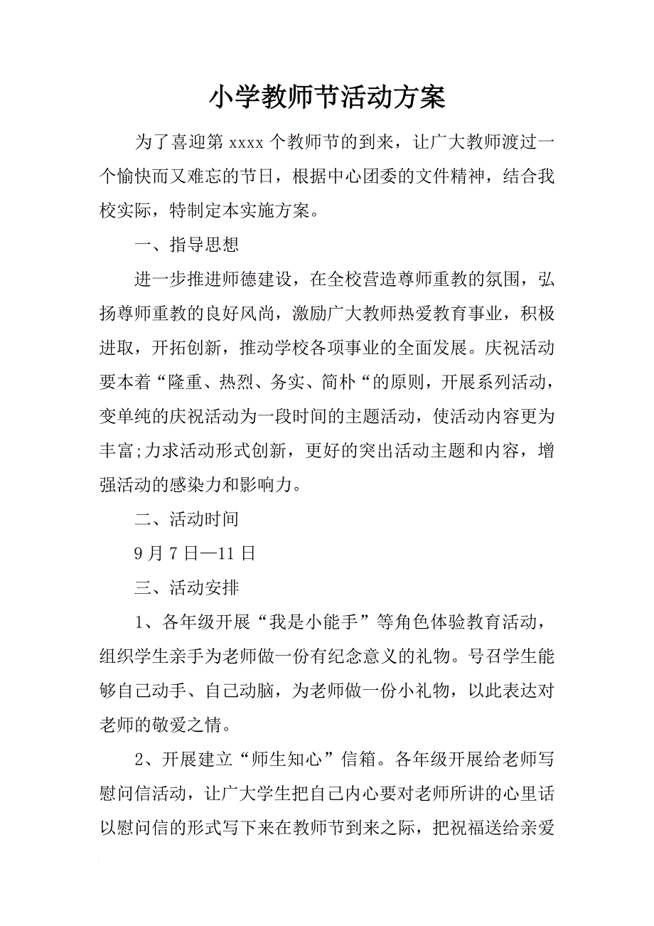 小学教师节活动方案_2_第1页