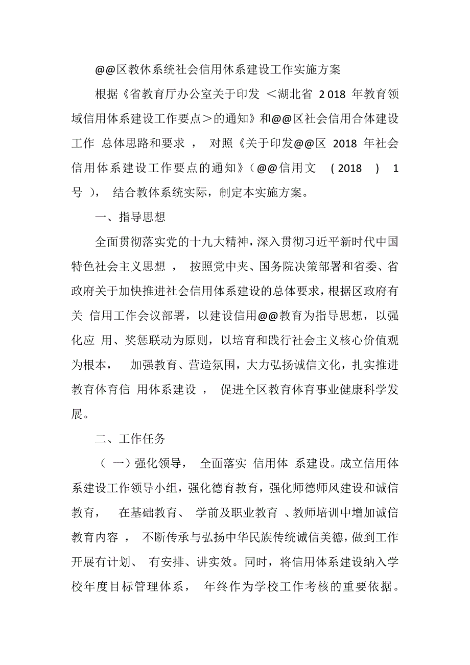 区教休系统社会信用休系建设工作实施_第1页