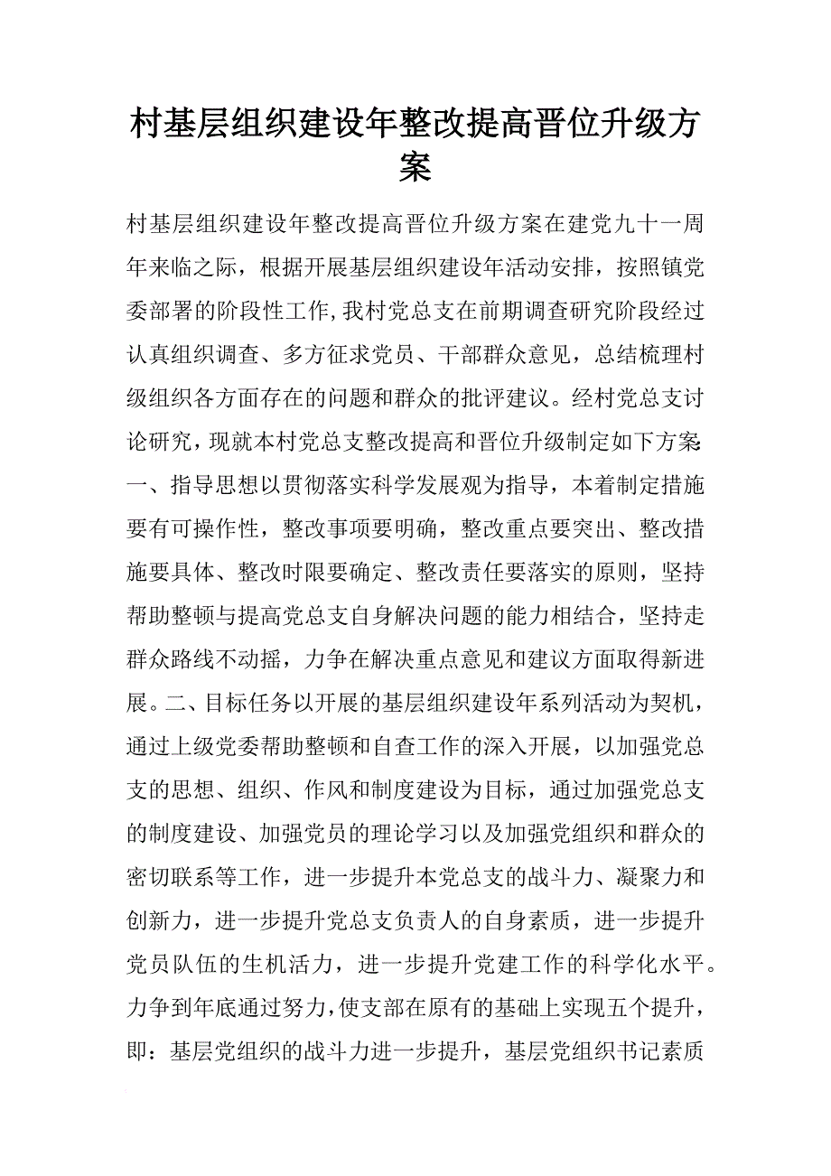 村基层组织建设年整改提高晋位升级方案_第1页