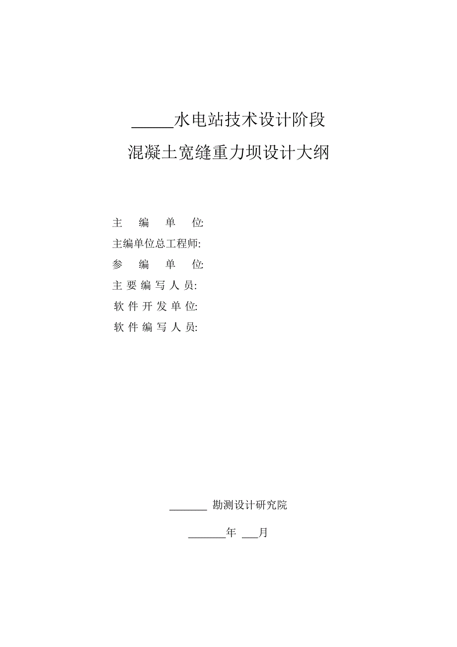 混凝土宽缝重力坝设计大纲_第2页