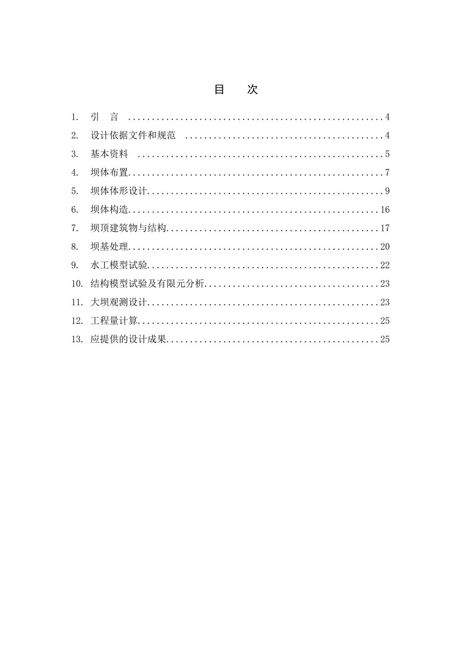 混凝土宽缝重力坝设计大纲_第3页