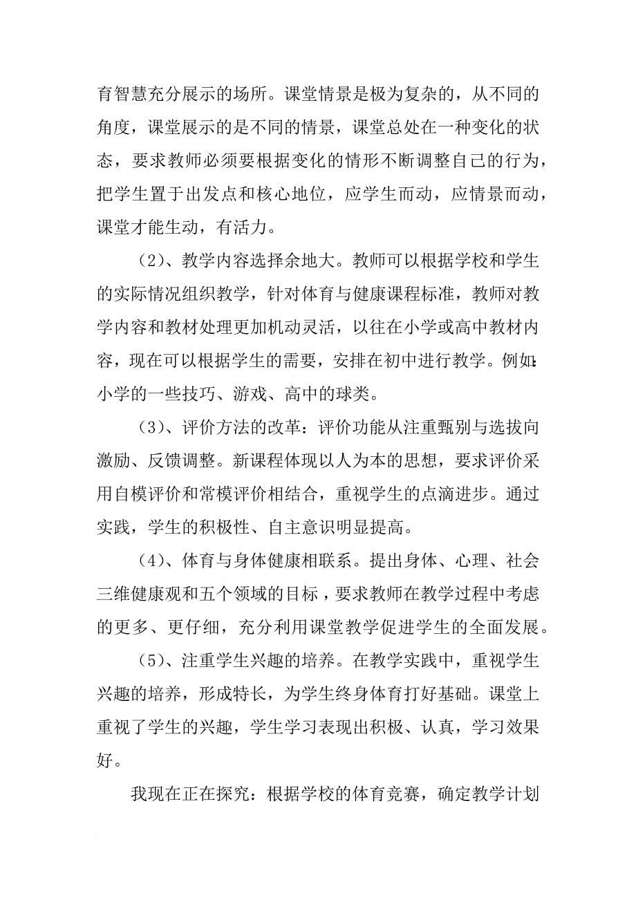 对体育与健康新课程改革心得体会_1_第5页