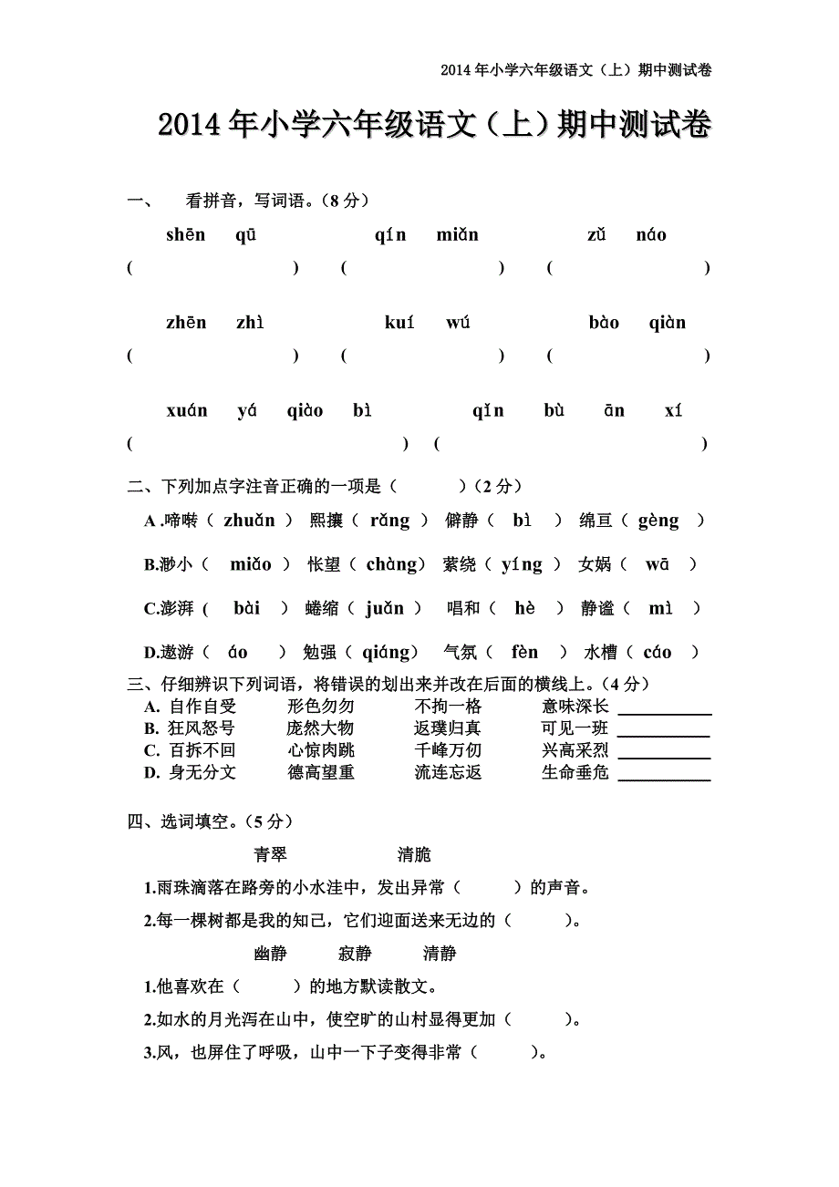 2015年人教版小学六年级语文上册期中考试试卷(精选)及答案_第1页