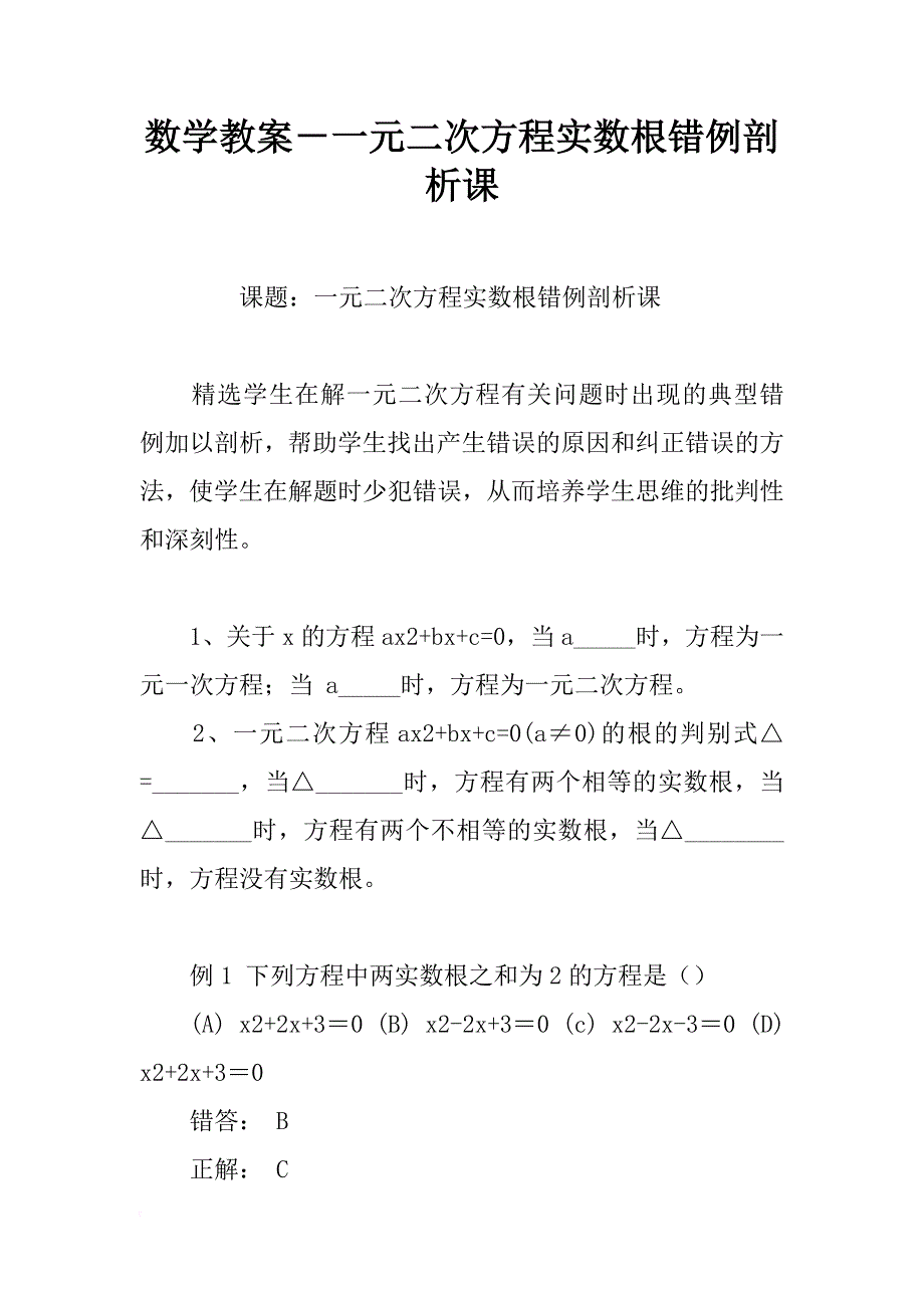 数学教案－一元二次方程实数根错例剖析课_第1页