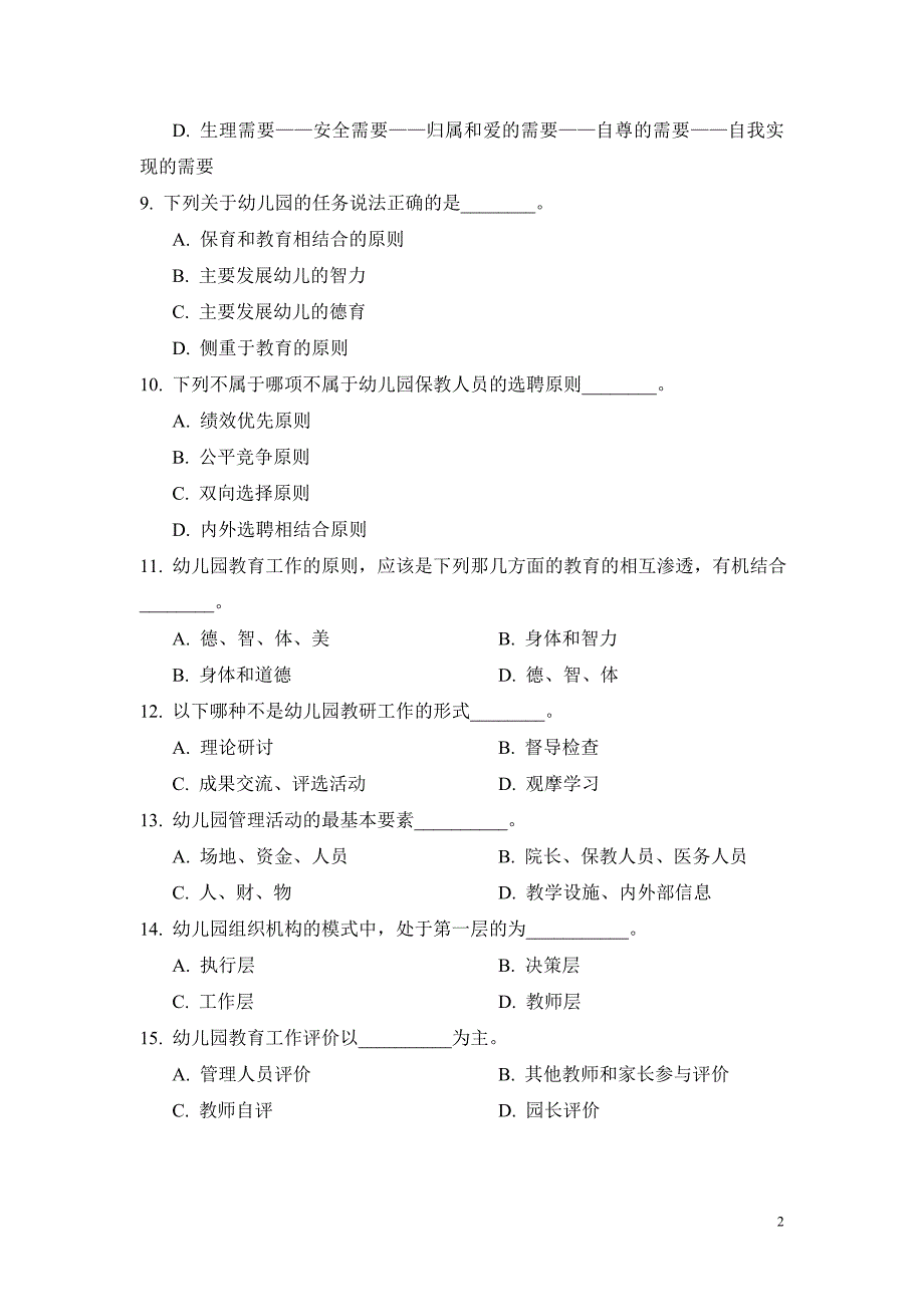 幼儿园管理期末试卷_第2页