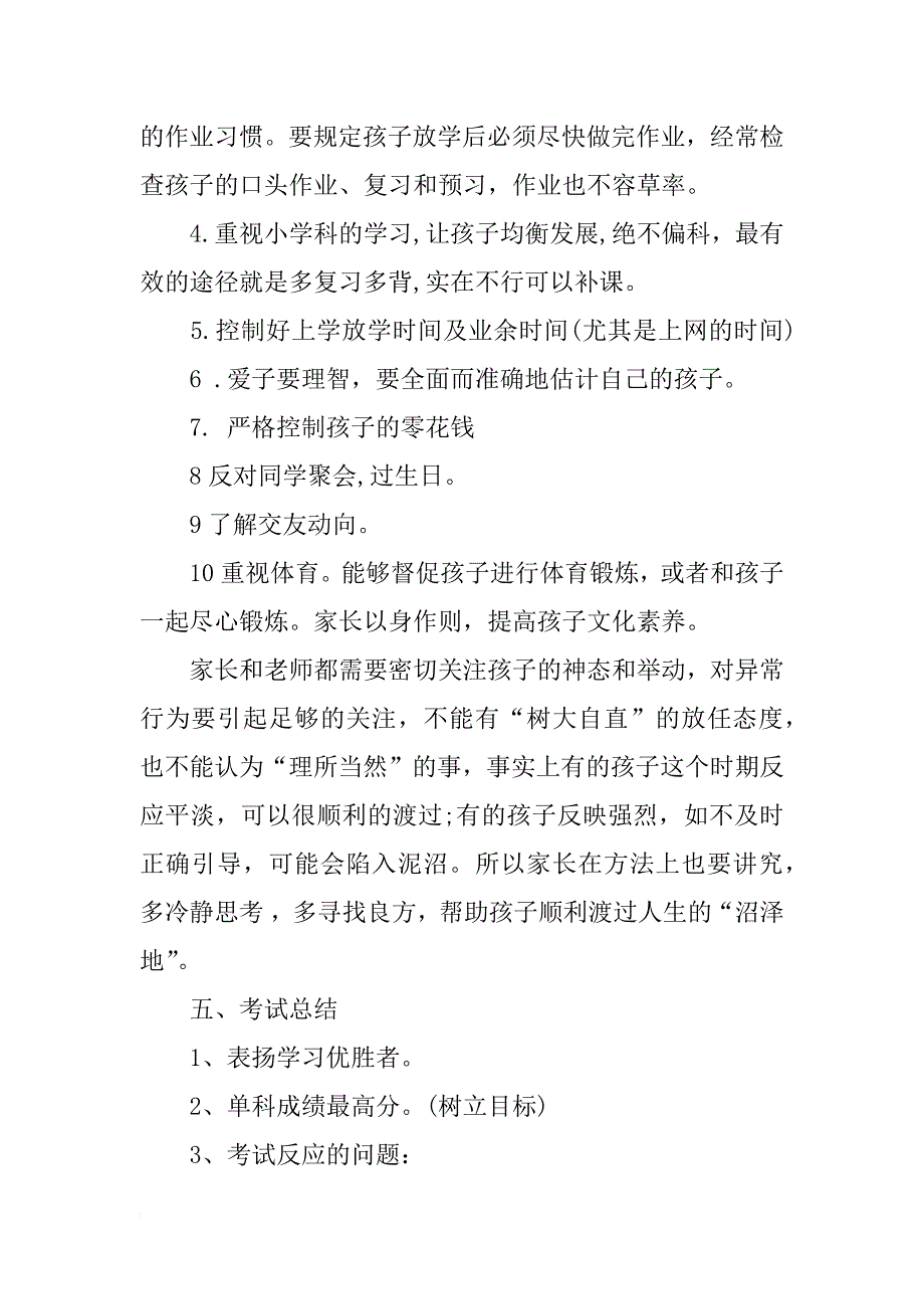 初一二年级第一学期家长会发言稿_第4页