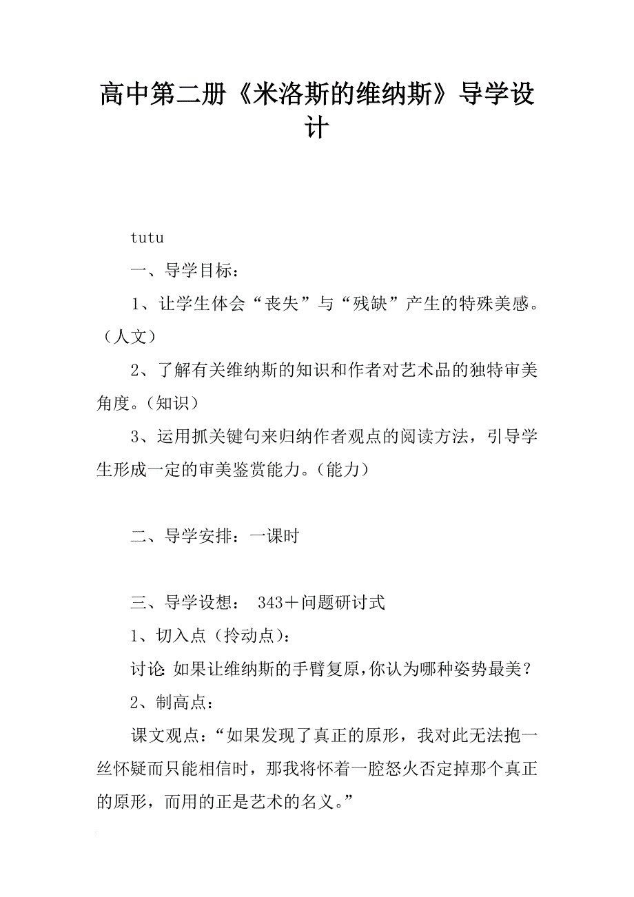 高中第二册《米洛斯的维纳斯》导学设计_第1页