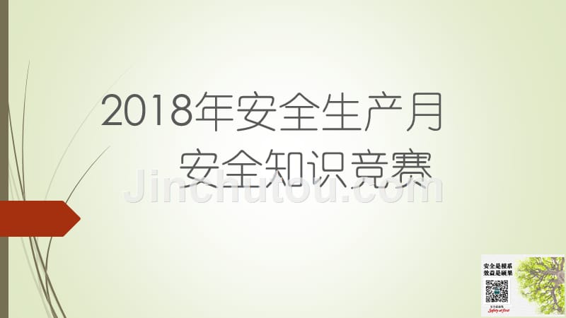 2018年安全生产知识竞赛活动_第1页