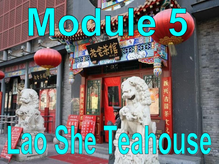 新外研module5lao-she-teahouseunit-3_第1页