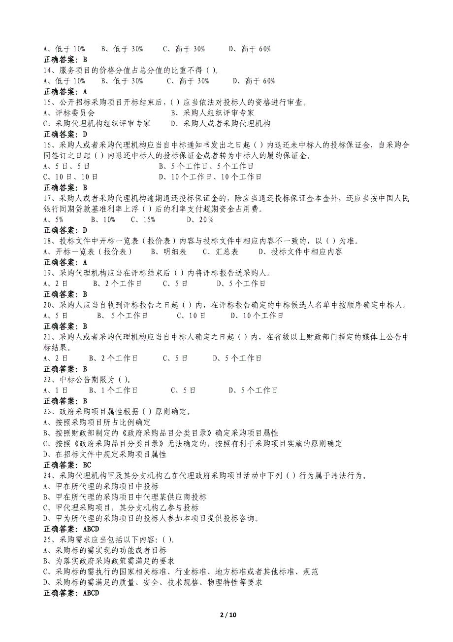 2018“京东杯”全国政府采购法律法规百题知识竞赛题库及答案_第2页