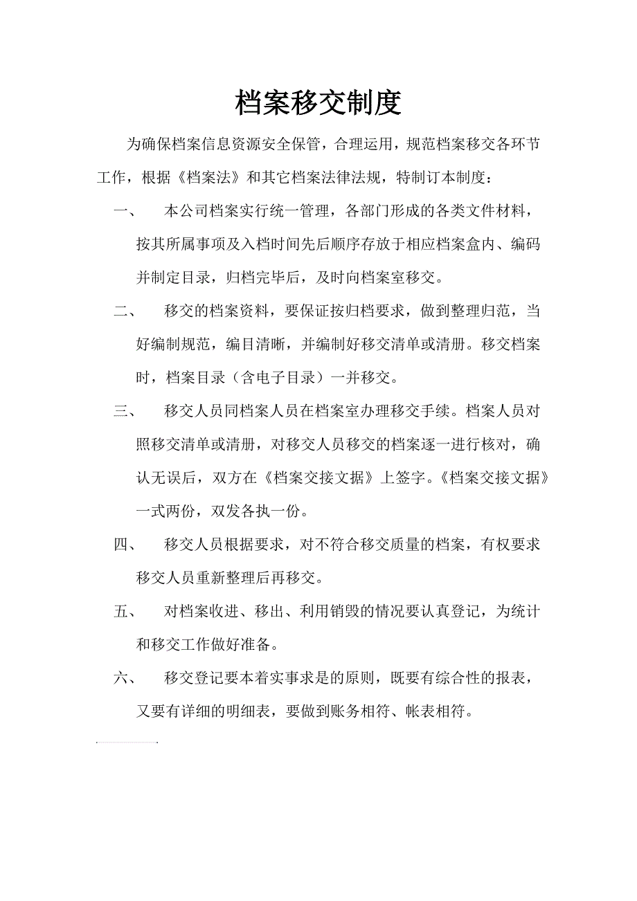 档 案移交制度_第1页