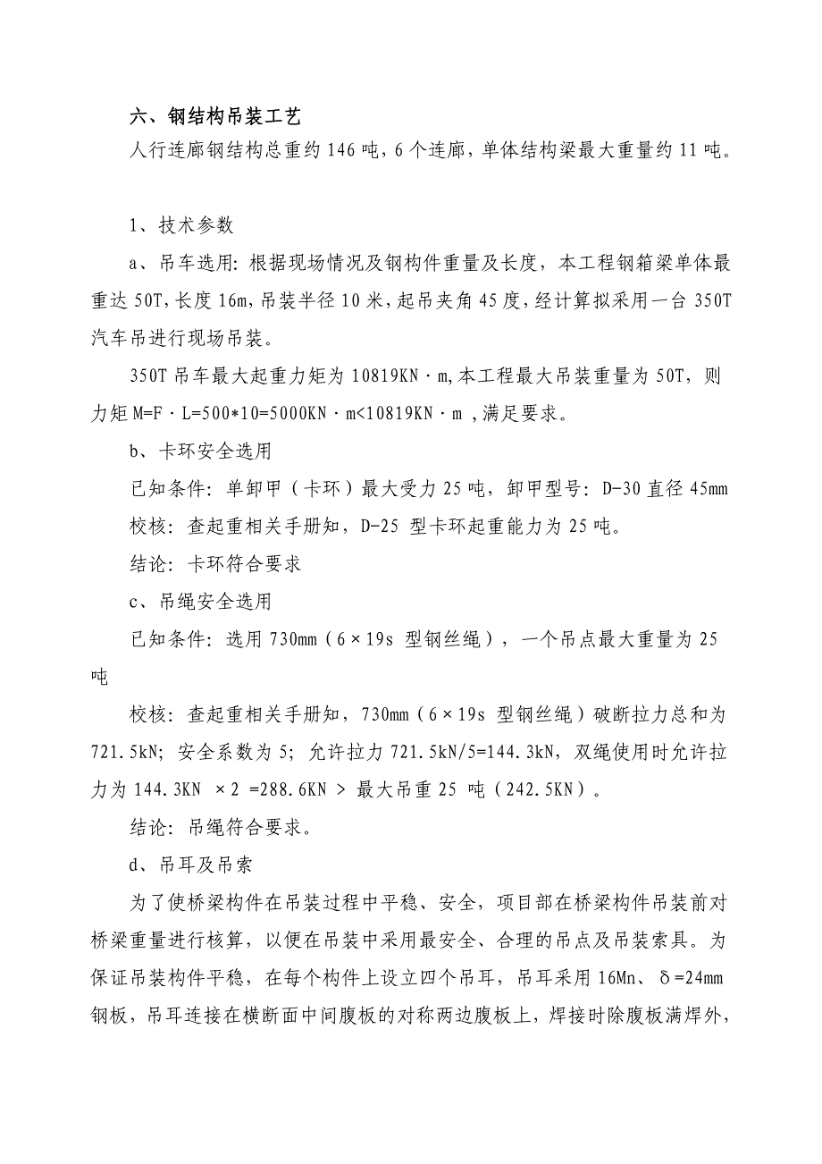 遵义时代天街连廊钢结构吊装方案_第4页