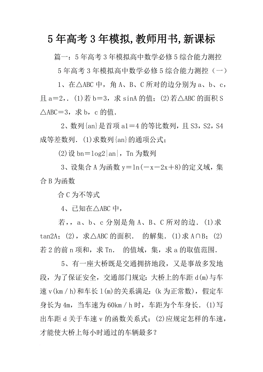 5年高考3年模拟,教师用书,新课标_第1页