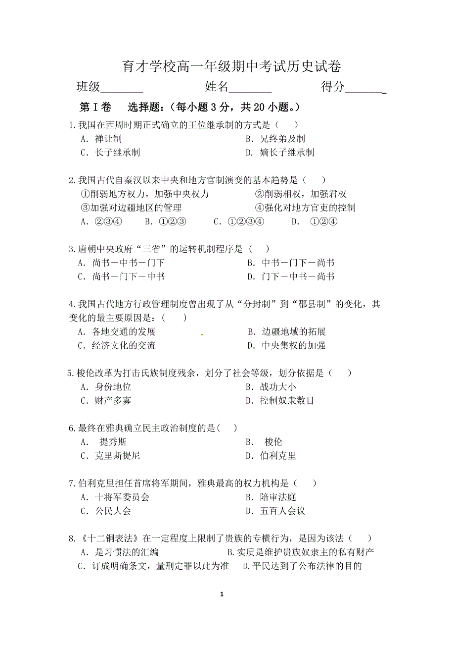 人教版高中历史必修一期中考试卷及参考 答案_第1页