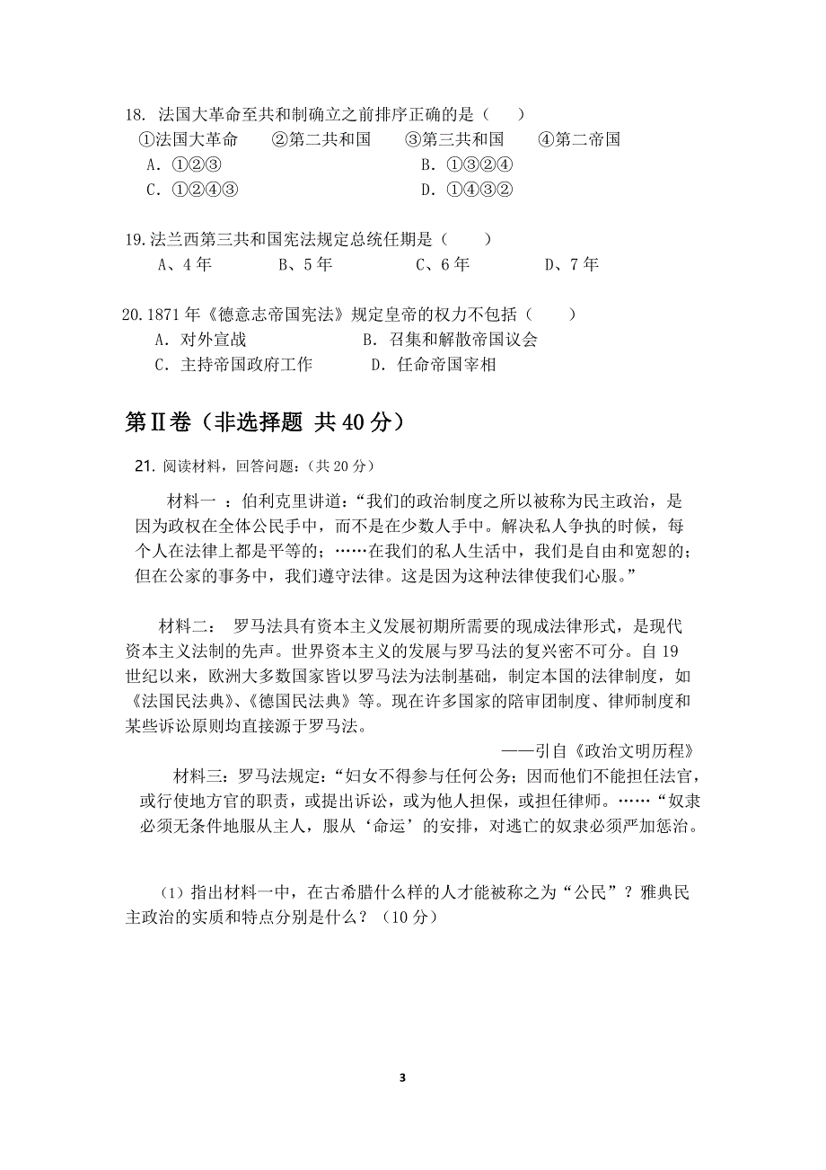 人教版高中历史必修一期中考试卷及参考 答案_第3页