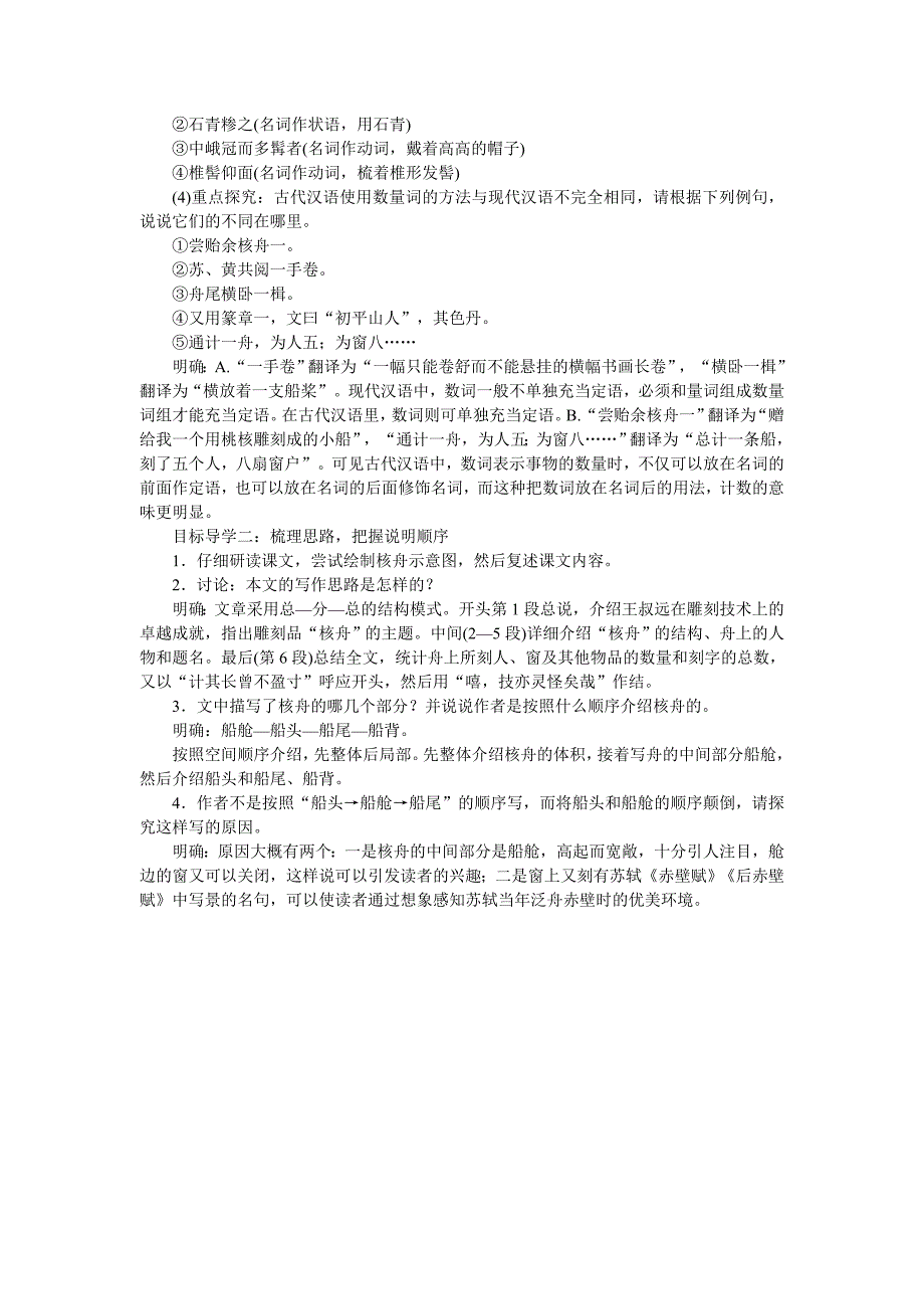 2018年春部编人教版八年级语文下册教案：11核舟记_第2页