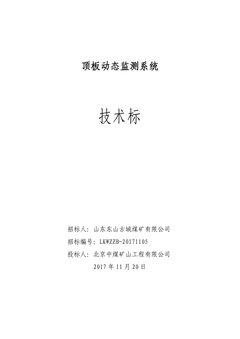 kj951煤矿顶板动态监测系统技术方案_第1页