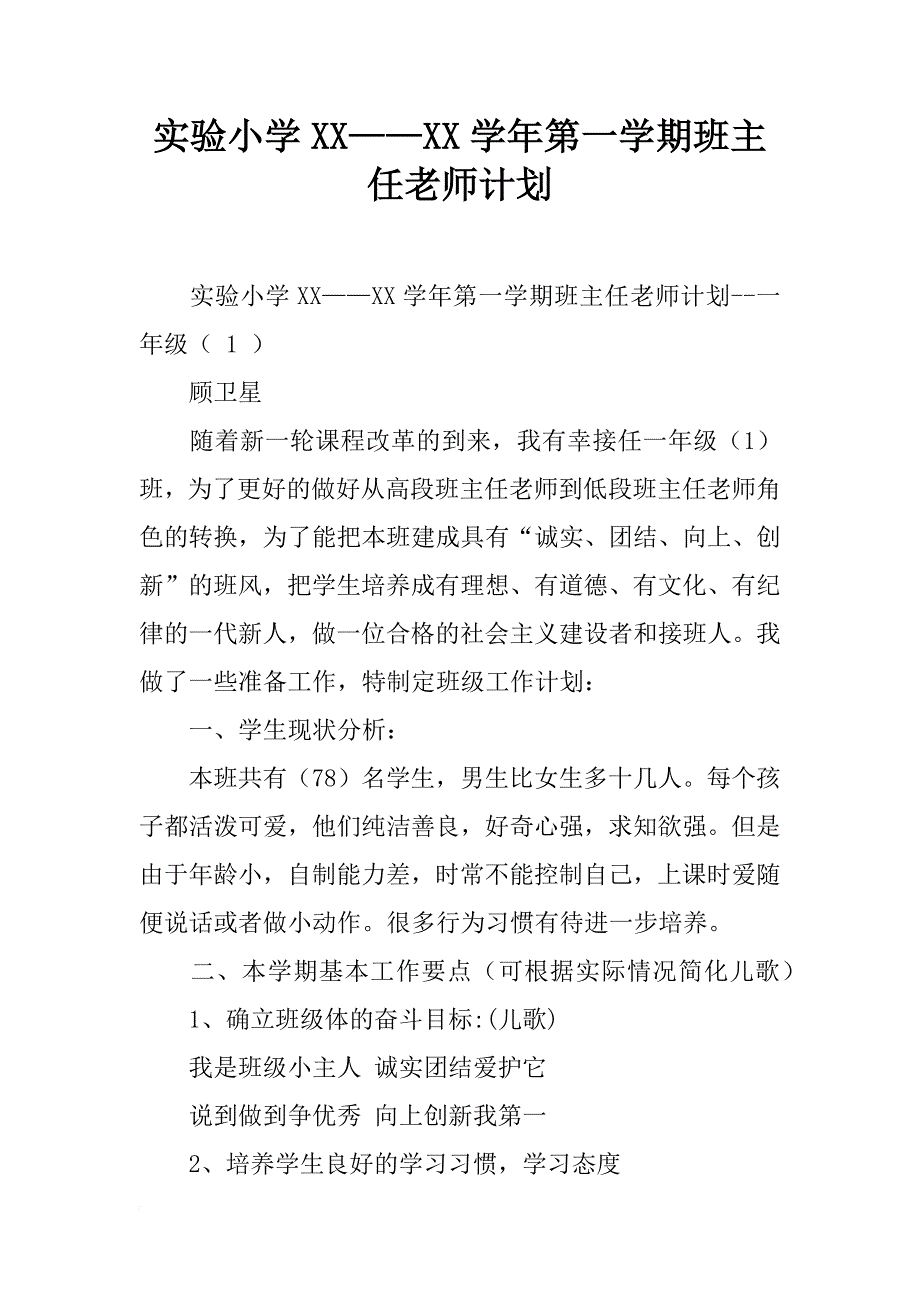 实验小学xx——xx学年第一学期班主任老师计划_16_第1页