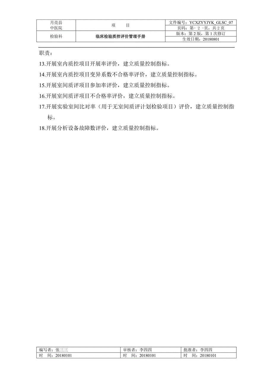 临床检验质控评价管理小组_第2页