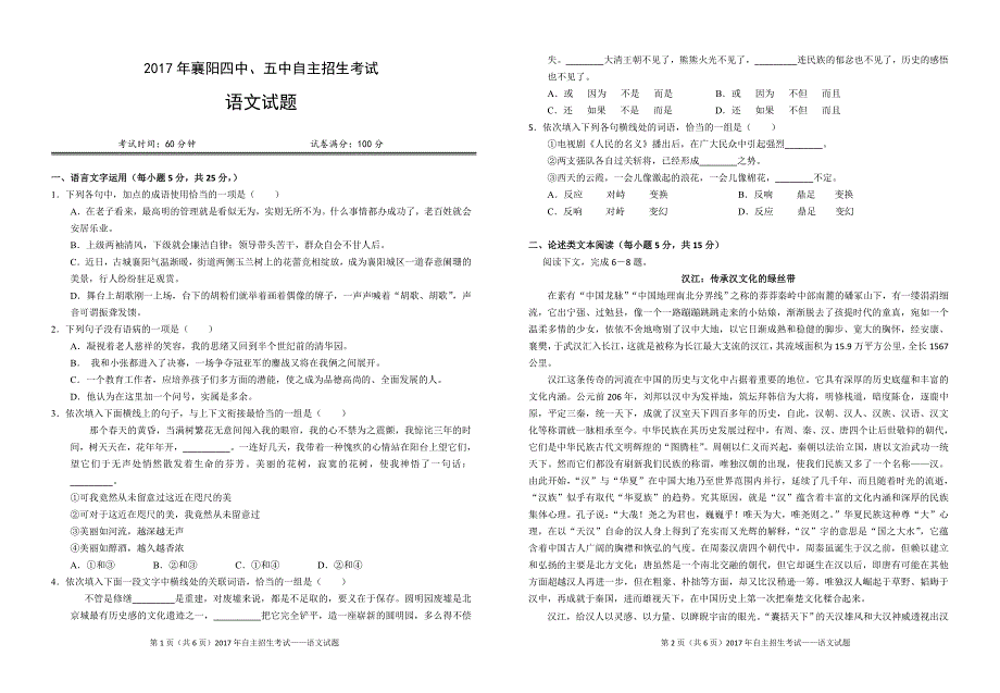 2017襄阳四中五中自主招生考试语文试题_第1页