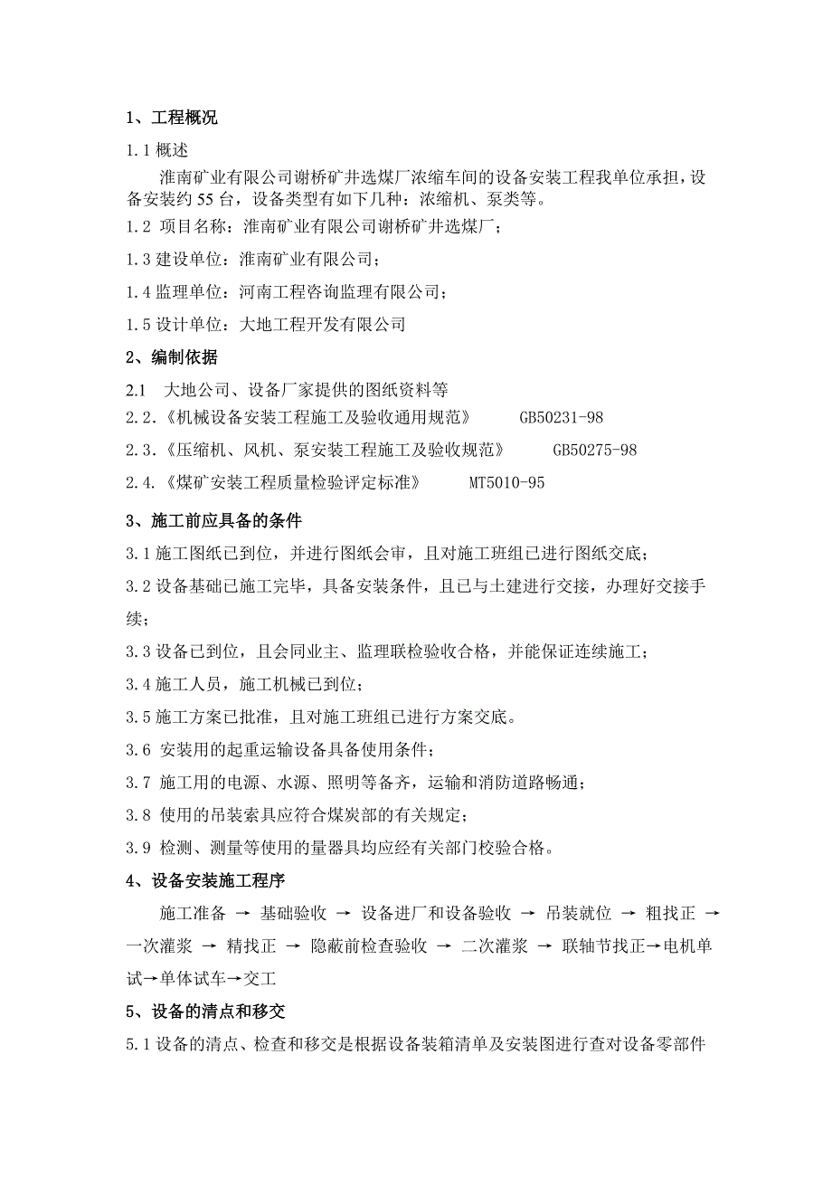 浓缩车间设备安装施工方案_第3页