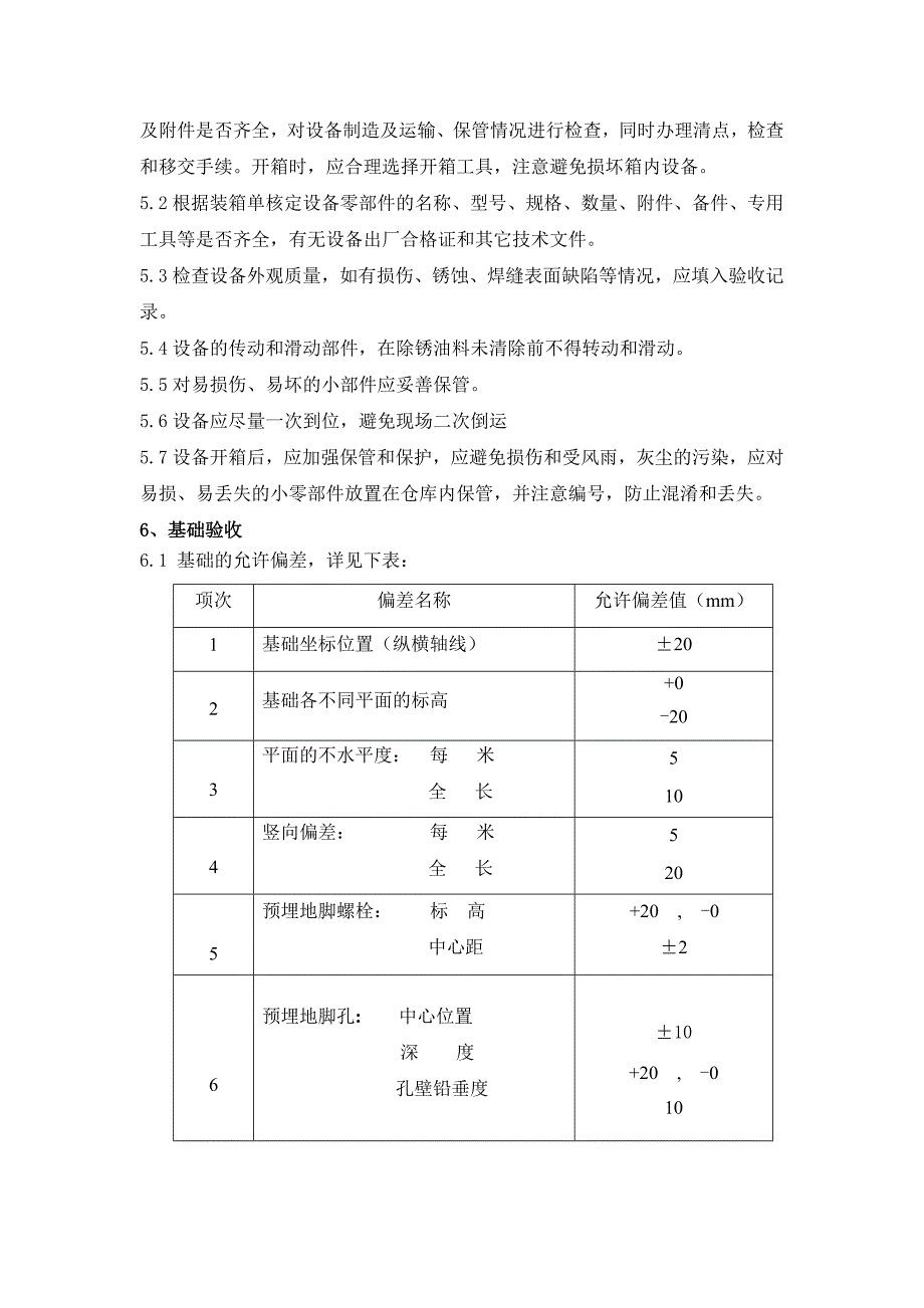 浓缩车间设备安装施工方案_第4页