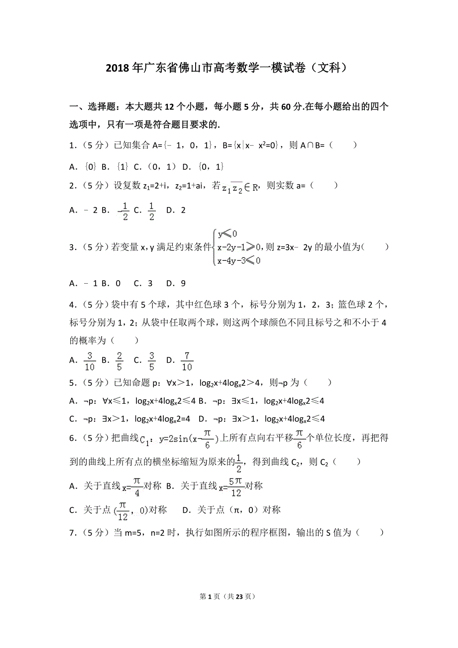 2018年广东省佛山市高考数学一模试卷(文科)_第1页