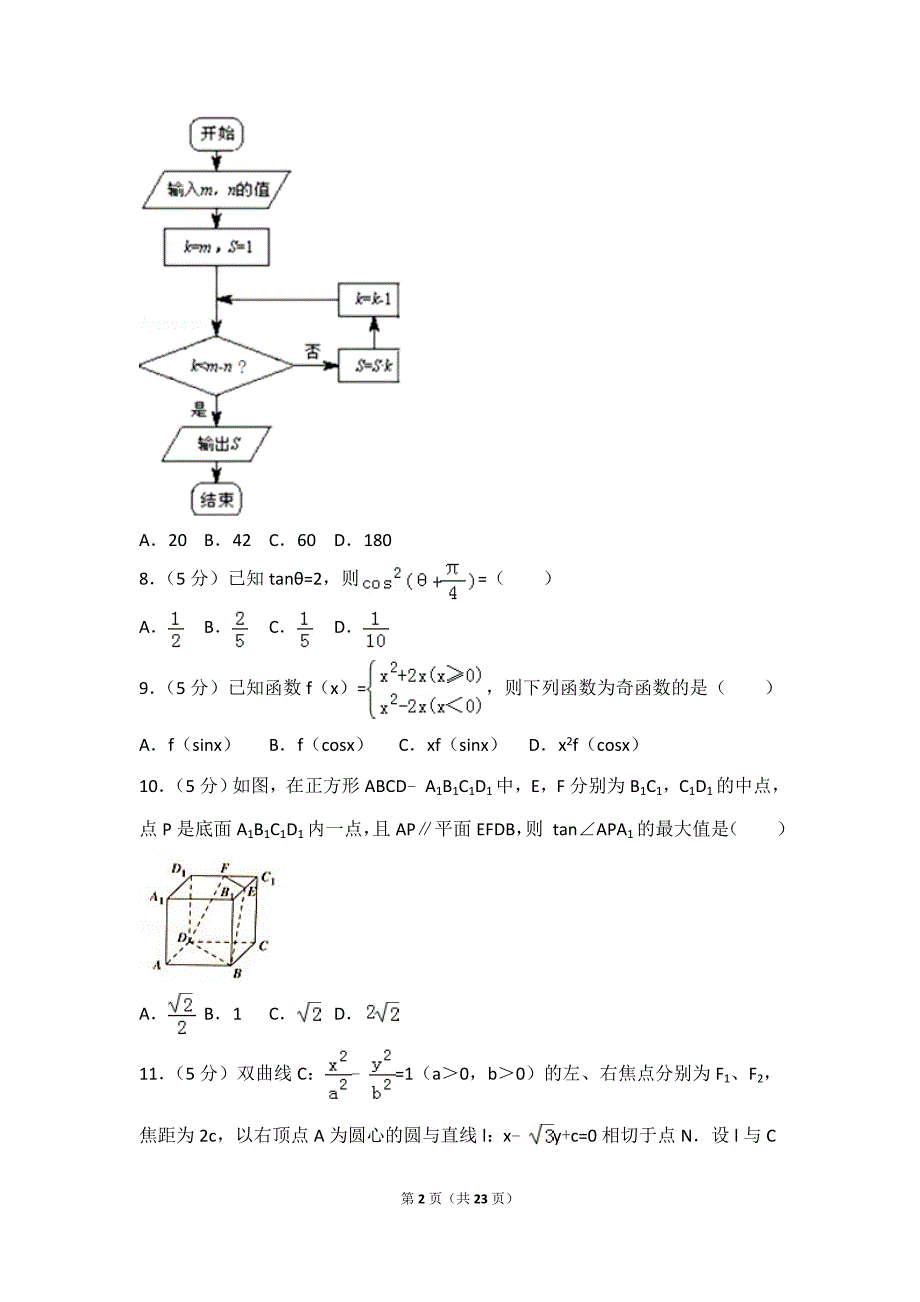 2018年广东省佛山市高考数学一模试卷(文科)_第2页